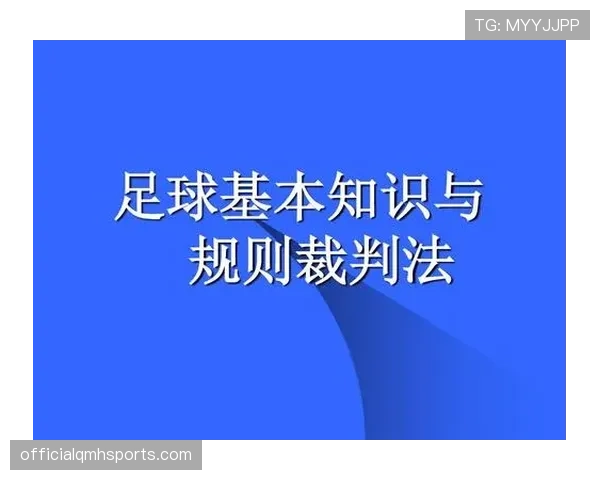 无效进球的判定规则与裁判关键判罚条件解析