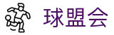 球盟会首页 - 足球篮球热点新闻与赛程观察